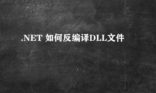 .NET 如何反编译DLL文件