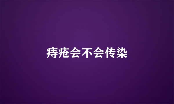 痔疮会不会传染