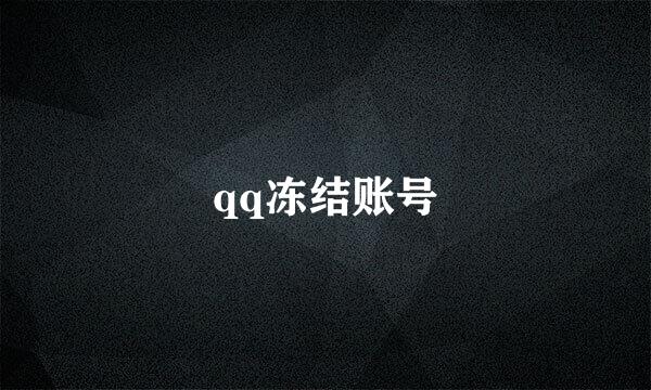 qq冻结账号