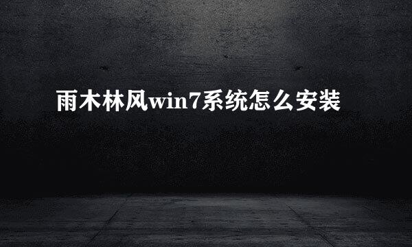 雨木林风win7系统怎么安装