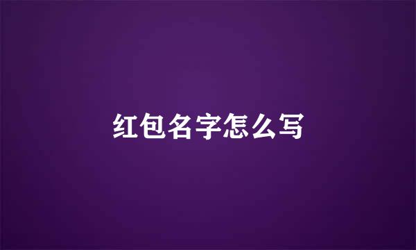 红包名字怎么写