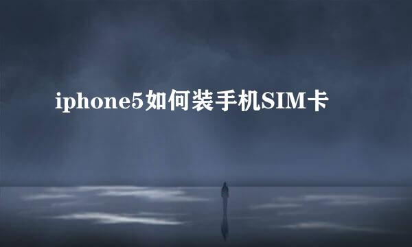 iphone5如何装手机SIM卡