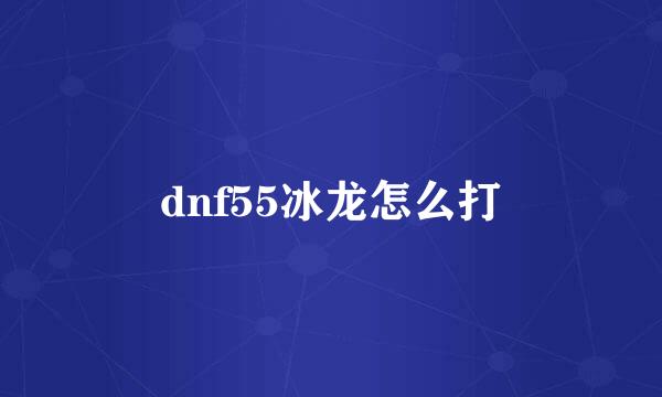 dnf55冰龙怎么打