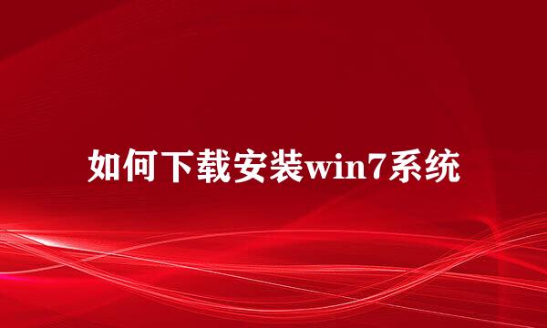 如何下载安装win7系统