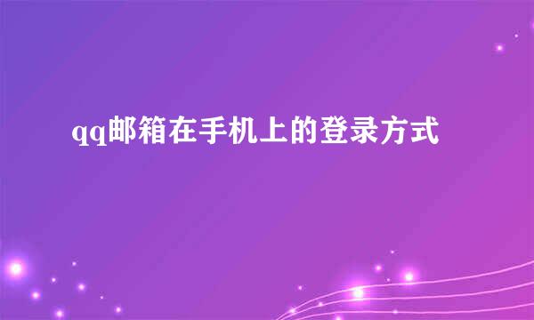 qq邮箱在手机上的登录方式