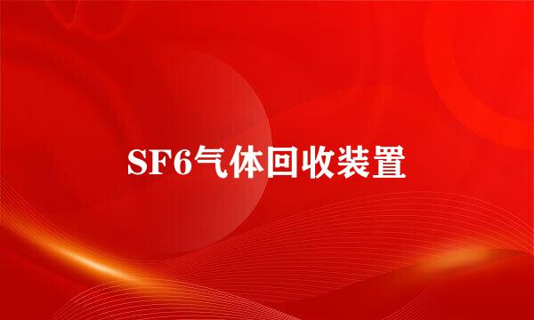 SF6气体回收装置