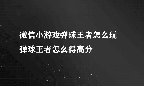 微信小游戏弹球王者怎么玩 弹球王者怎么得高分