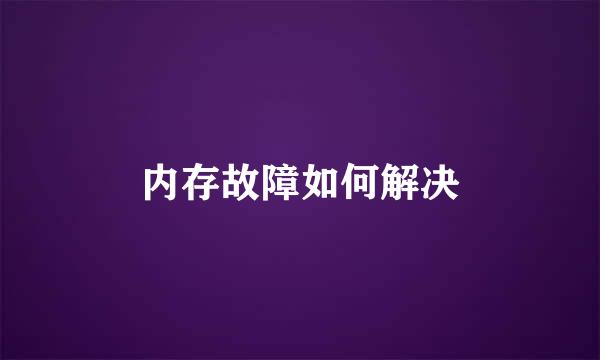 内存故障如何解决