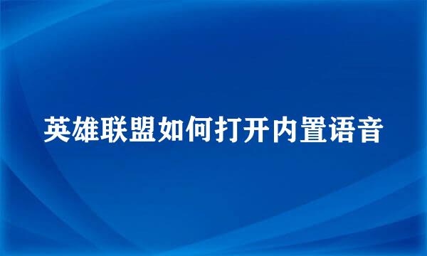 英雄联盟如何打开内置语音