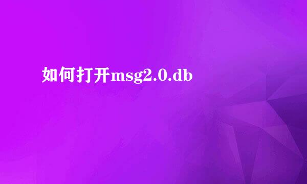 如何打开msg2.0.db