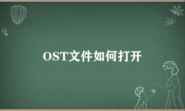 OST文件如何打开