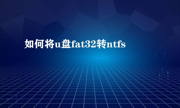 如何将u盘fat32转ntfs