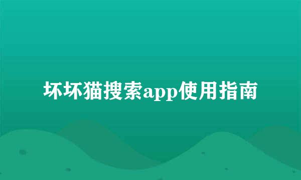 坏坏猫搜索app使用指南