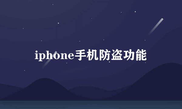 iphone手机防盗功能