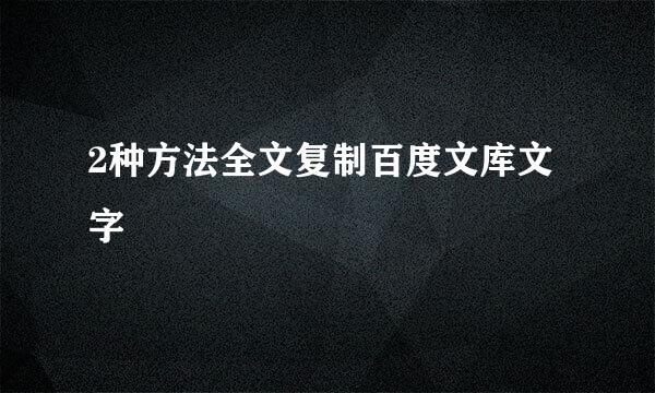 2种方法全文复制百度文库文字