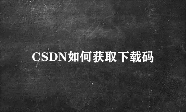 CSDN如何获取下载码