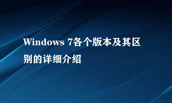 Windows 7各个版本及其区别的详细介绍