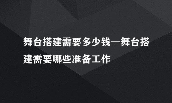 舞台搭建需要多少钱—舞台搭建需要哪些准备工作