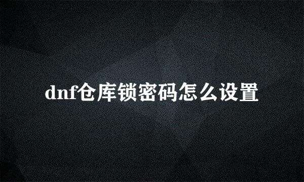 dnf仓库锁密码怎么设置