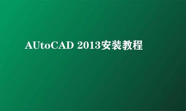 AUtoCAD 2013安装教程