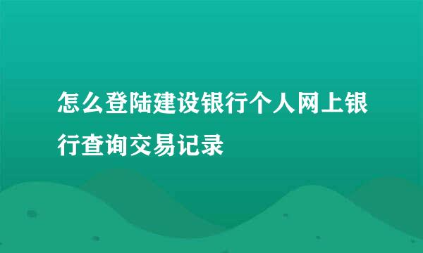 怎么登陆建设银行个人网上银行查询交易记录