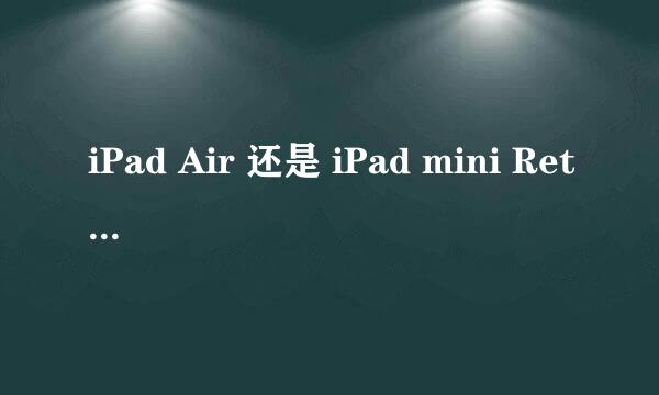 iPad Air 还是 iPad mini Retina 