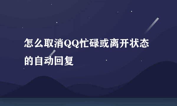 怎么取消QQ忙碌或离开状态的自动回复