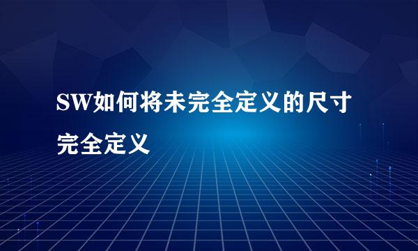 SW如何将未完全定义的尺寸完全定义