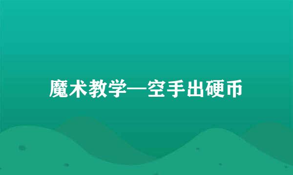 魔术教学—空手出硬币