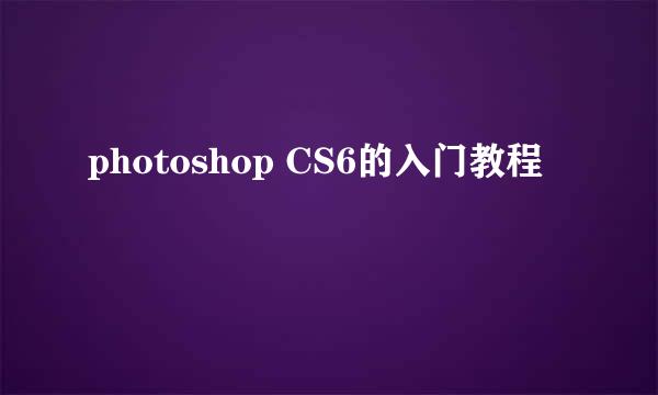 photoshop CS6的入门教程