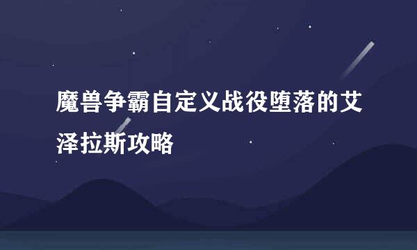 魔兽争霸自定义战役堕落的艾泽拉斯攻略