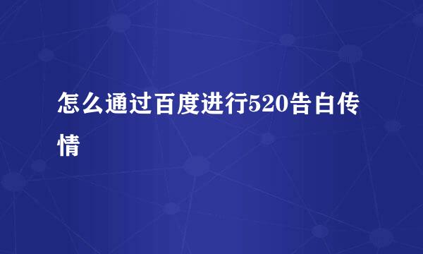 怎么通过百度进行520告白传情