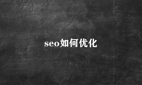 seo如何优化