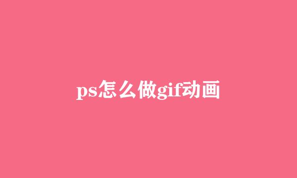 ps怎么做gif动画