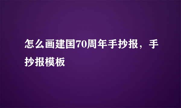 怎么画建国70周年手抄报，手抄报模板