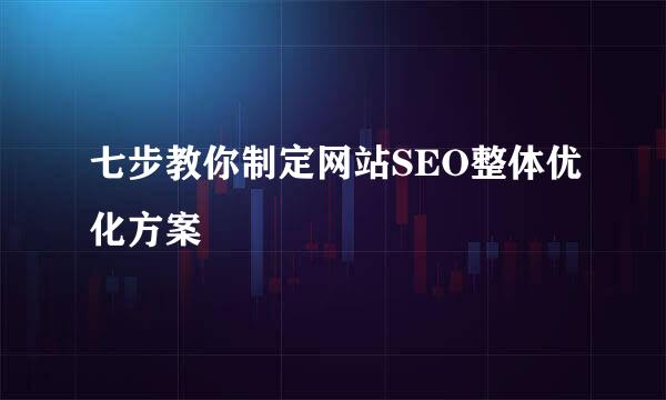 七步教你制定网站SEO整体优化方案