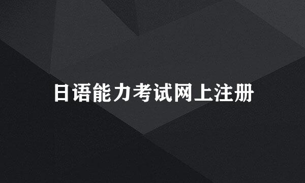 日语能力考试网上注册