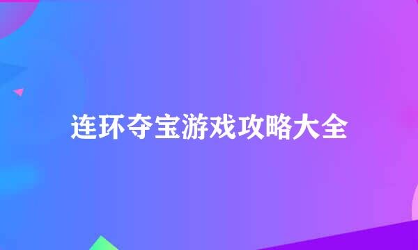 连环夺宝游戏攻略大全