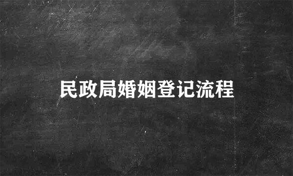 民政局婚姻登记流程