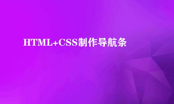 HTML+CSS制作导航条