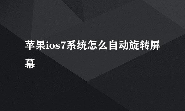 苹果ios7系统怎么自动旋转屏幕