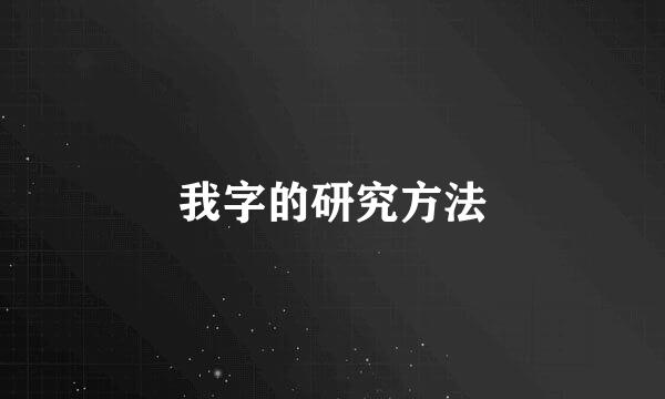 我字的研究方法