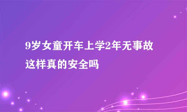 9岁女童开车上学2年无事故 这样真的安全吗