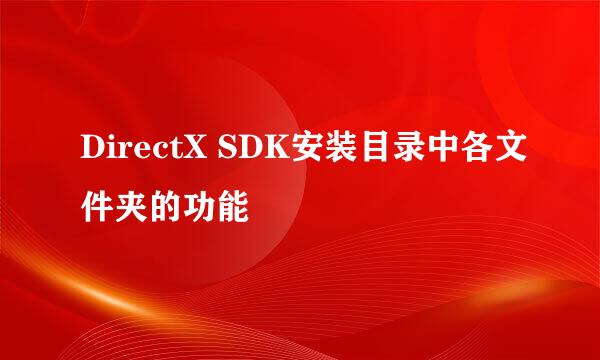 DirectX SDK安装目录中各文件夹的功能