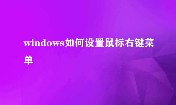 windows如何设置鼠标右键菜单