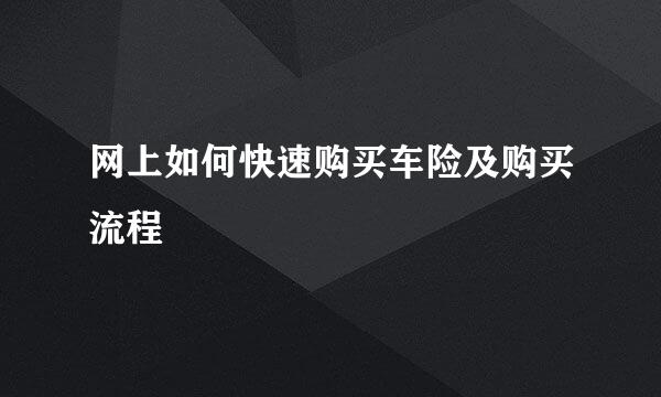 网上如何快速购买车险及购买流程