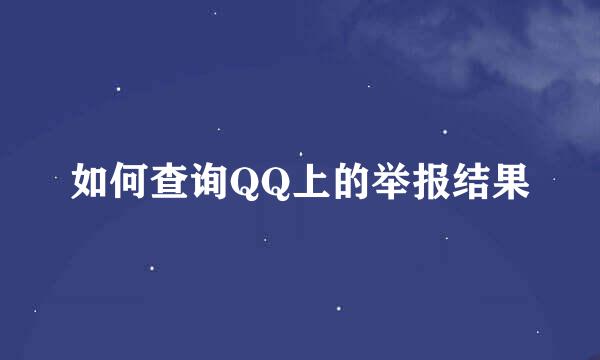 如何查询QQ上的举报结果