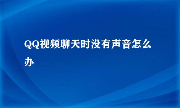 QQ视频聊天时没有声音怎么办