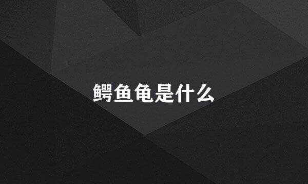 鳄鱼龟是什么