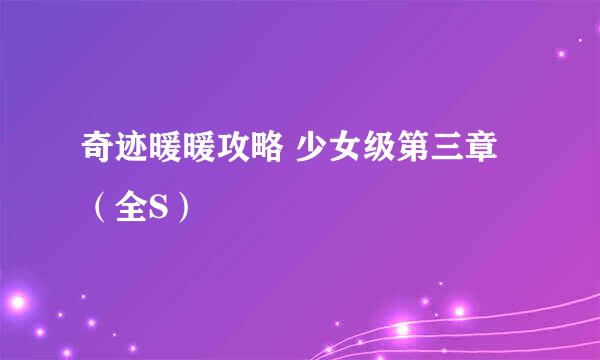 奇迹暖暖攻略 少女级第三章（全S）